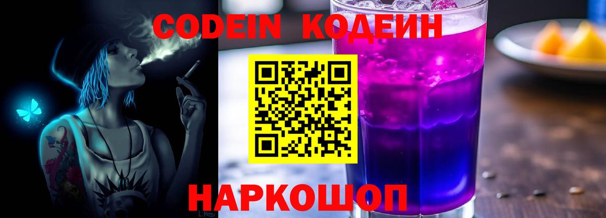 Кодеиновый сироп Lean Purple Drank  Вход с VPN  Сарапул  Codein Purple Drank 